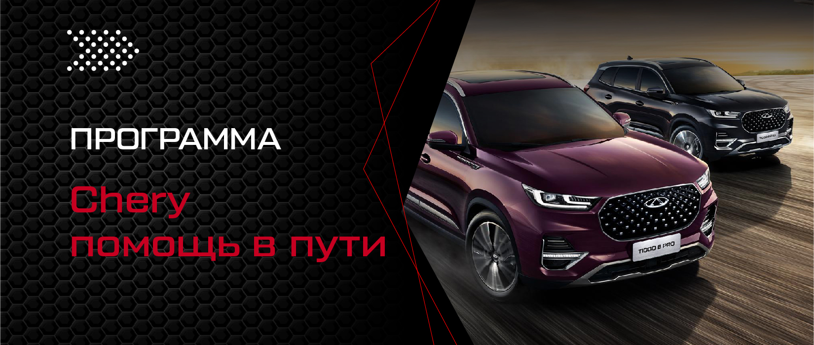 Программа «?Chery помощь в пути»?
